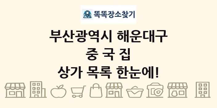 부산광역시 해운대구 중국집 상가 목록 및 정보