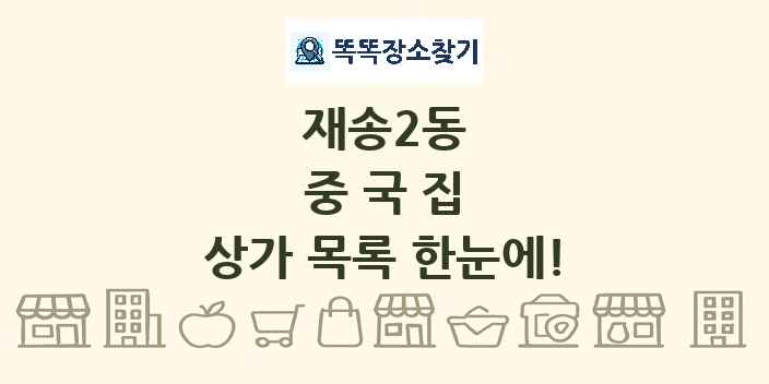 재송2동 중국집 상가 목록 및 정보
