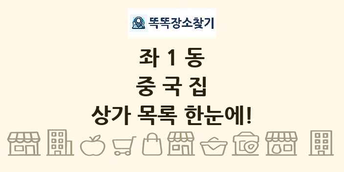 좌1동 중국집 상가 목록 및 정보