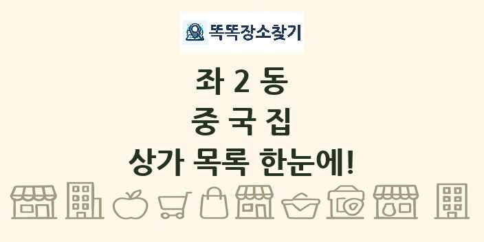 좌2동 중국집 상가 목록 및 정보