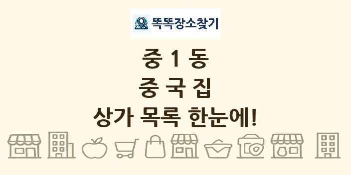 중1동 중국집 상가 목록 및 정보