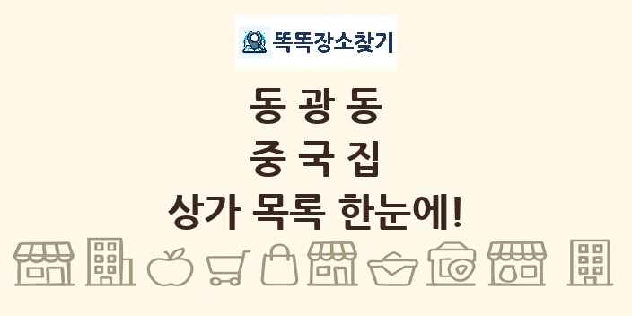 동광동 중국집 상가 목록 및 정보