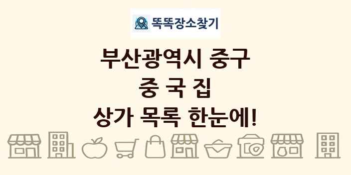 부산광역시 중구 중국집 상가 목록 및 정보