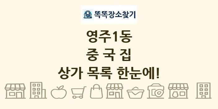 영주1동 중국집 상가 목록 및 정보