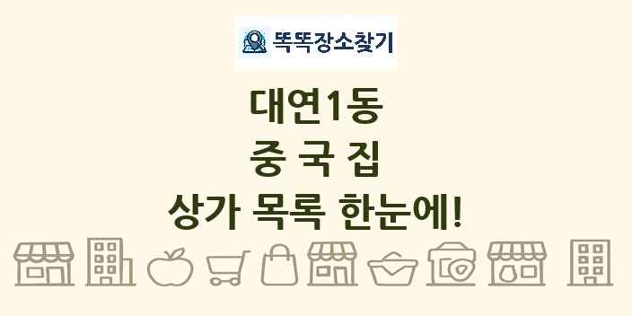 대연1동 중국집 상가 목록 및 정보