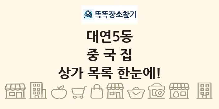 대연5동 중국집 상가 목록 및 정보