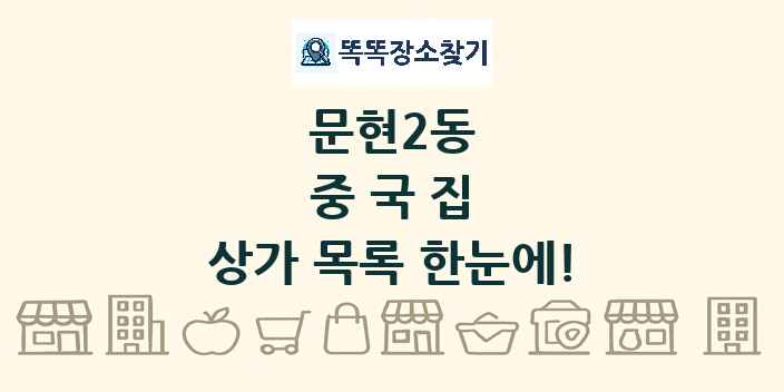 문현2동 중국집 상가 목록 및 정보