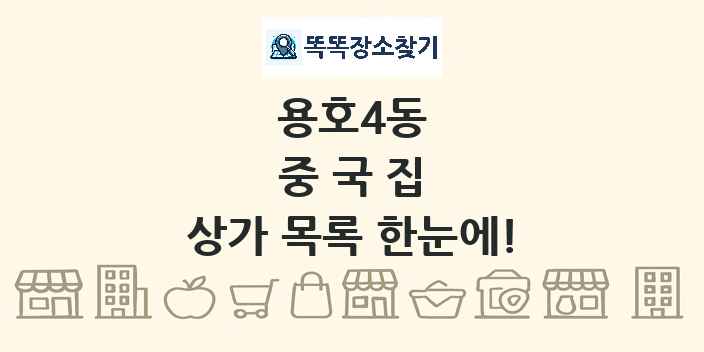 용호4동 중국집 상가 목록 및 정보