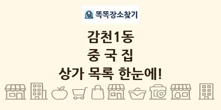 감천1동 중국집 상가 목록 및 정보