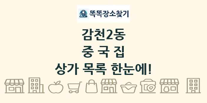 감천2동 중국집 상가 목록 및 정보