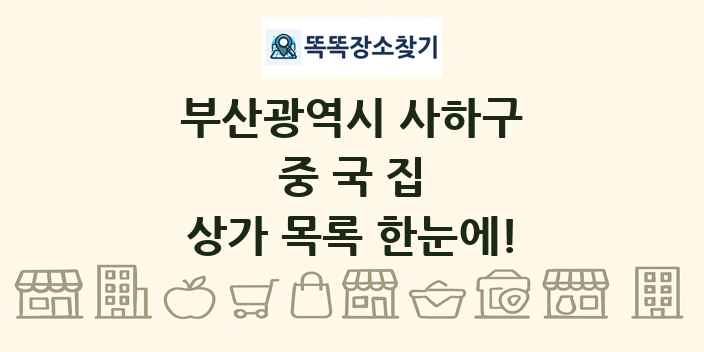 부산광역시 사하구 중국집 상가 목록 및 정보