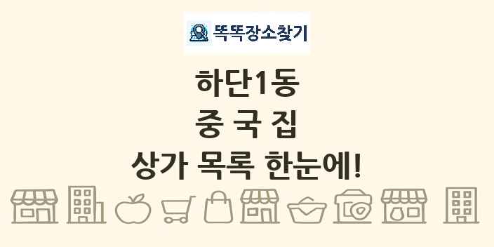 하단1동 중국집 상가 목록 및 정보