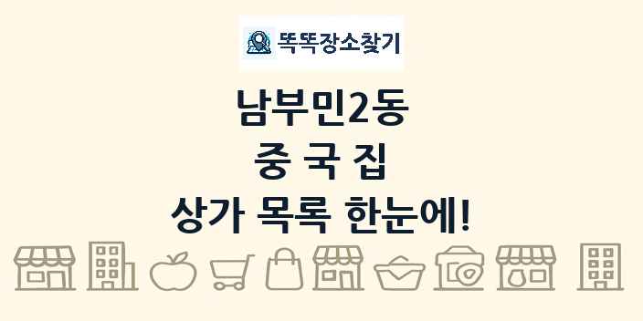 남부민2동 중국집 상가 목록 및 정보