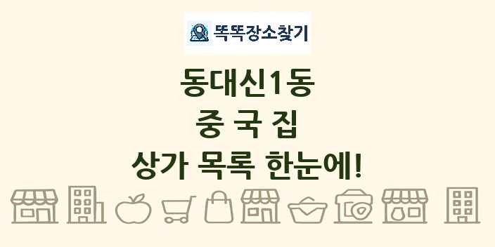 동대신1동 중국집 상가 목록 및 정보