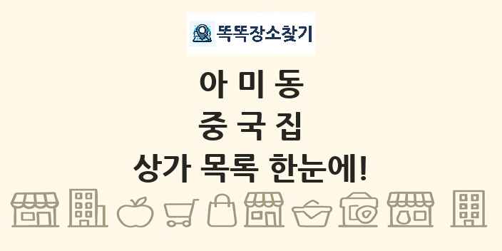 아미동 중국집 상가 목록 및 정보