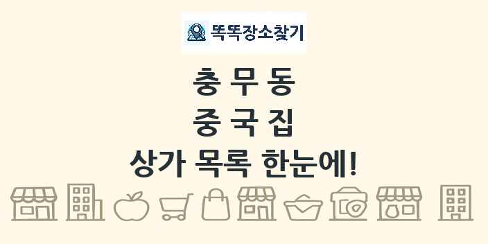 충무동 중국집 상가 목록 및 정보