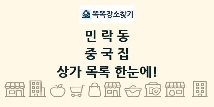 민락동 중국집 상가 목록 및 정보