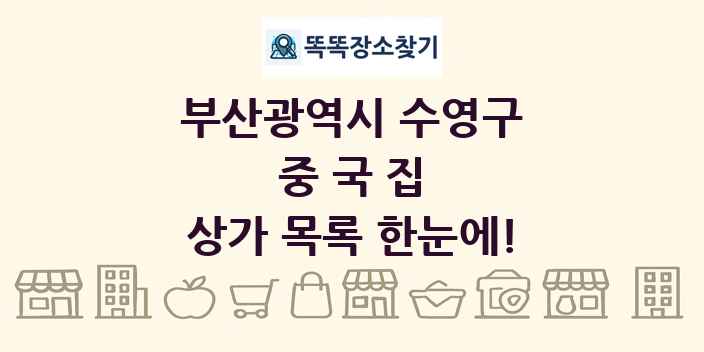 부산광역시 수영구 중국집 상가 목록 및 정보