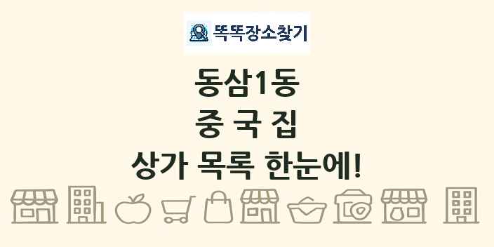 동삼1동 중국집 상가 목록 및 정보