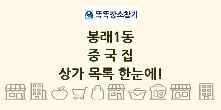 봉래1동 중국집 상가 목록 및 정보