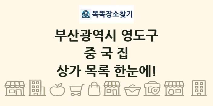 부산광역시 영도구 중국집 상가 목록 및 정보