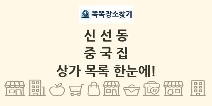 신선동 중국집 상가 목록 및 정보