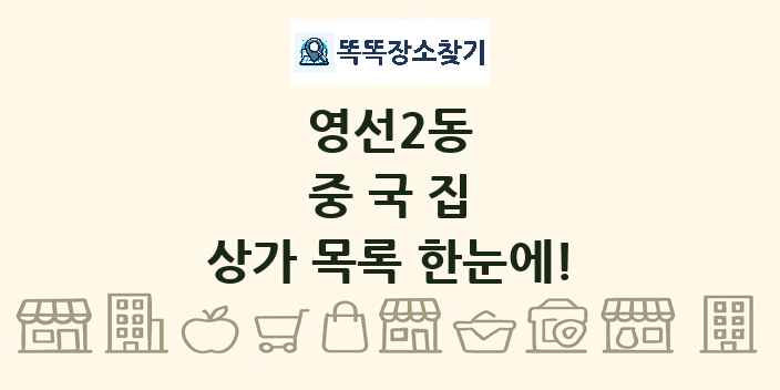 영선2동 중국집 상가 목록 및 정보