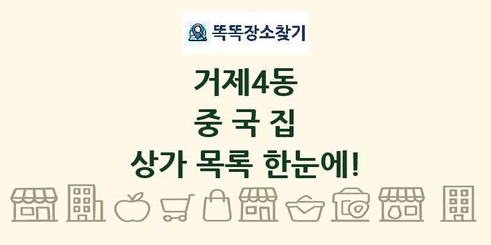 거제4동 중국집 상가 목록 및 정보