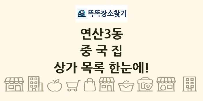 연산3동 중국집 상가 목록 및 정보