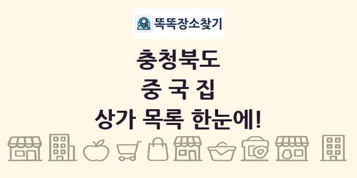 충청북도 중국집 상가 목록 및 정보