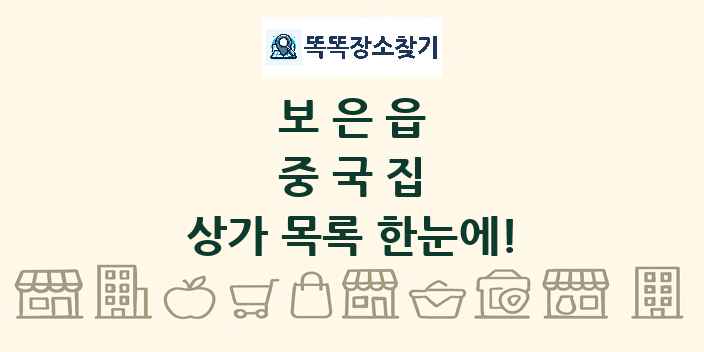 보은읍 중국집 상가 목록 및 정보