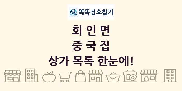 회인면 중국집 상가 목록 및 정보