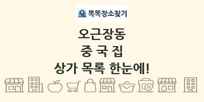 오근장동 중국집 상가 목록 및 정보