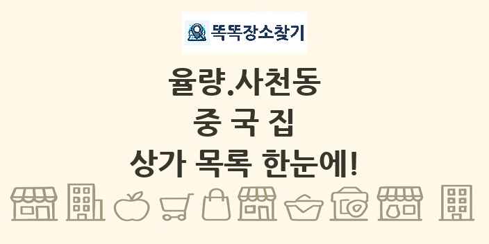 율량.사천동 중국집 상가 목록 및 정보