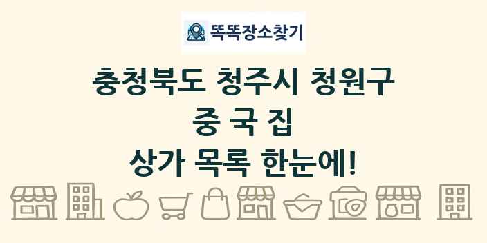 충청북도 청주시 청원구 중국집 상가 목록 및 정보