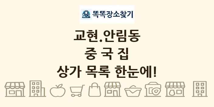 교현.안림동 중국집 상가 목록 및 정보