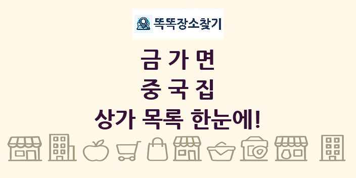 금가면 중국집 상가 목록 및 정보