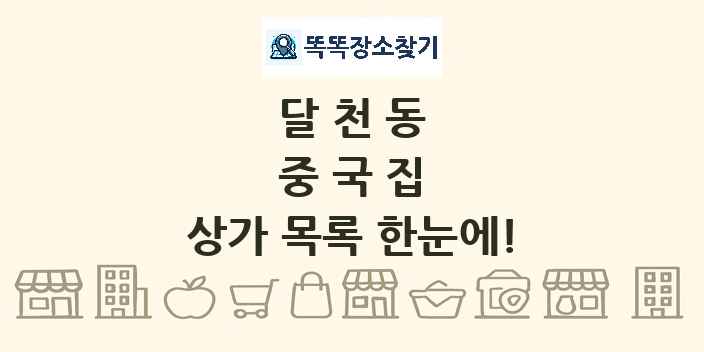 달천동 중국집 상가 목록 및 정보