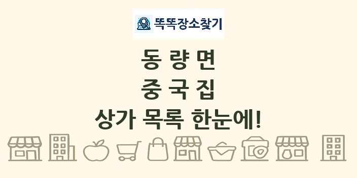 동량면 중국집 상가 목록 및 정보