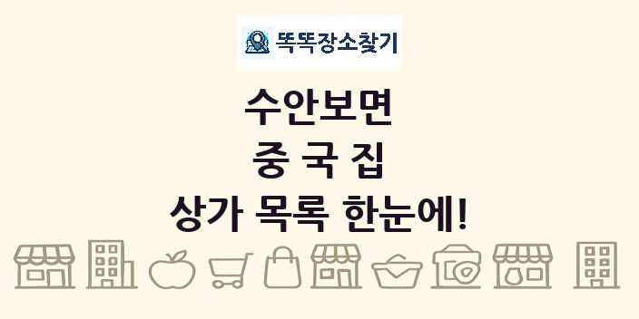 수안보면 중국집 상가 목록 및 정보