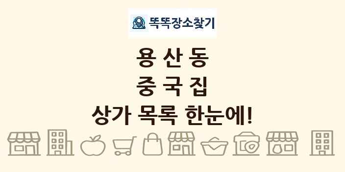 용산동 중국집 상가 목록 및 정보