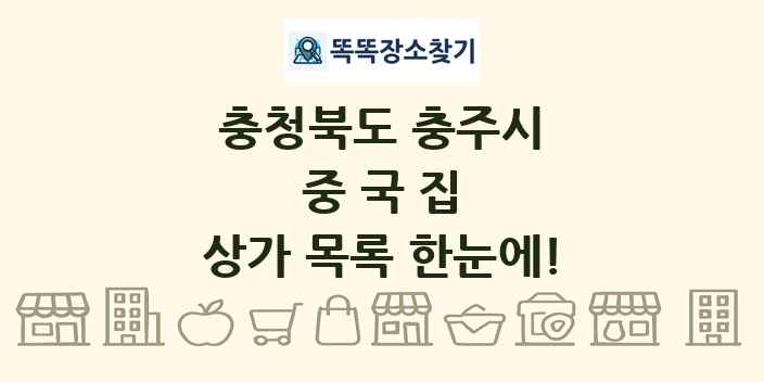 충청북도 충주시 중국집 상가 목록 및 정보