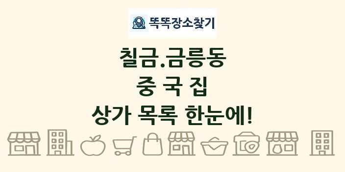 칠금.금릉동 중국집 상가 목록 및 정보