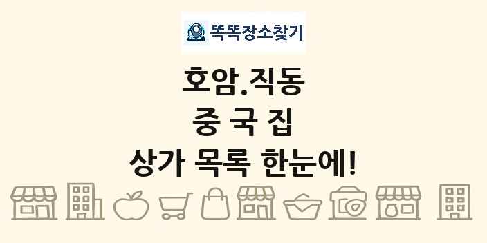 호암.직동 중국집 상가 목록 및 정보