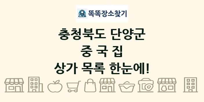 충청북도 단양군 중국집 상가 목록 및 정보