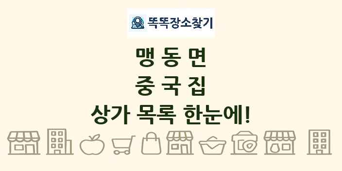 맹동면 중국집 상가 목록 및 정보