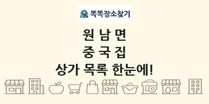 원남면 중국집 상가 목록 및 정보