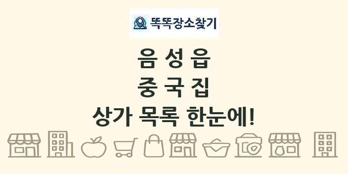 음성읍 중국집 상가 목록 및 정보