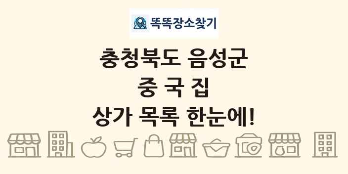충청북도 음성군 중국집 상가 목록 및 정보