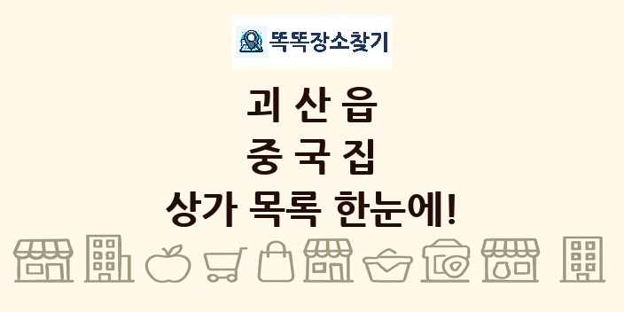 괴산읍 중국집 상가 목록 및 정보